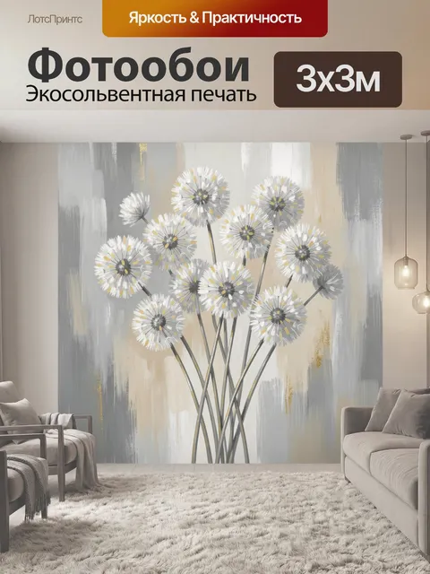Фотообои Белые одуванчики в абстракции