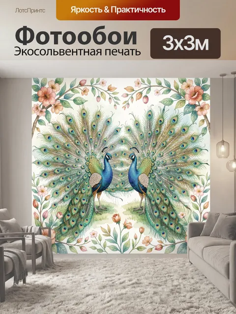 Фотообои Павлины среди цветов и листьев