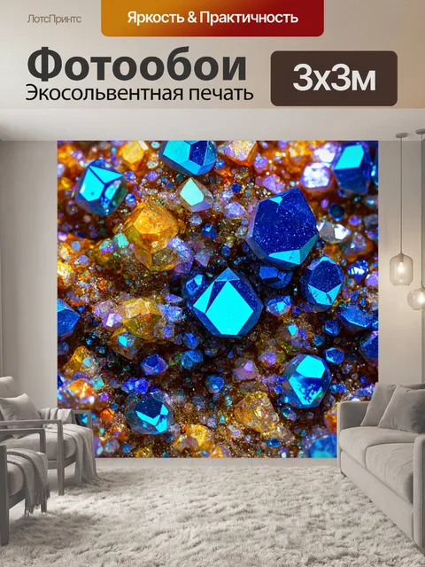 Фотообои абстракция в стиле фотореализм, изображающие минеральные кристаллы с яркими оттенками и отражениями света