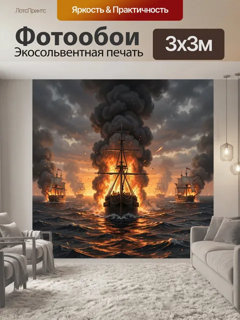 Фотообои Морское сражение горящих парусников