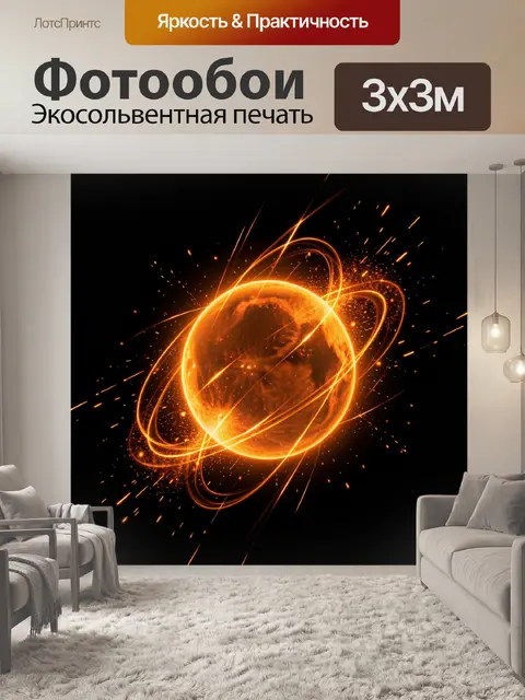 Фотообои Огненный светящийся шар в орбите