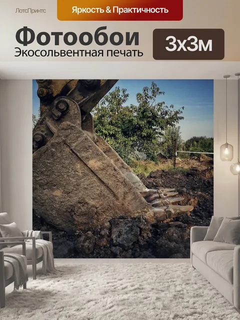 Фотообои Экскаватор