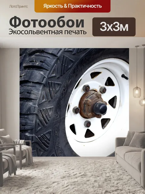 Фотообои Шины и диски