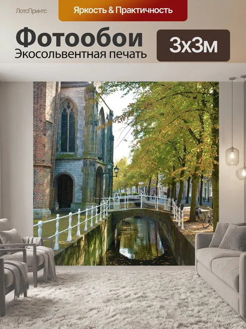 Фотообои Нидерланды
