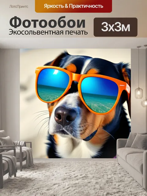 Фотообои пляжный питомец в очках