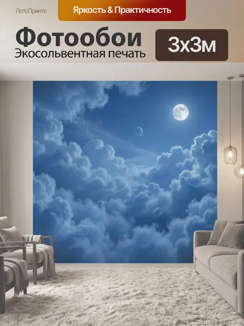 Фотообои Лунный небосвод среди облаков