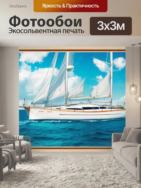 Фотообои с парусником