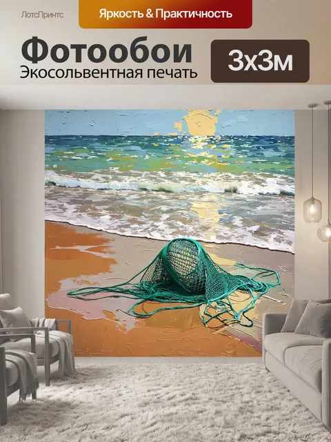 Фотообои пейзаж с рыболовной сетью