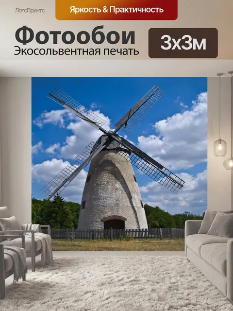 Фотообои Ветряная мельница