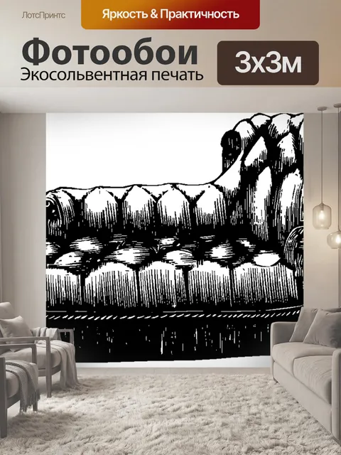 Фотообои Диван