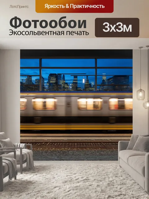 Фотообои яркий и современный метро на фоне вечернего города
