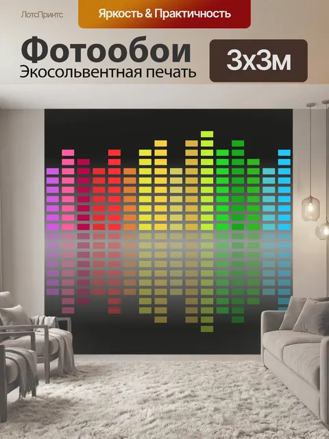 Фотообои Эквалайзер