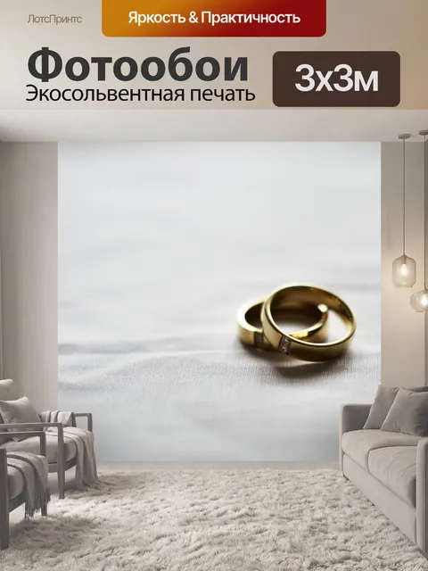 Фотообои Кольца