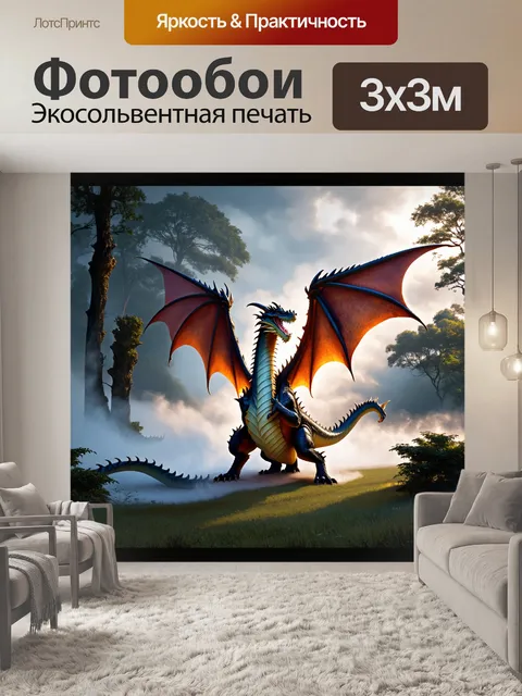 Фотообои дракон, наполовину скрытый туманом, где дракон с яркими крыльями выступает из облаков, создавая мистическую…