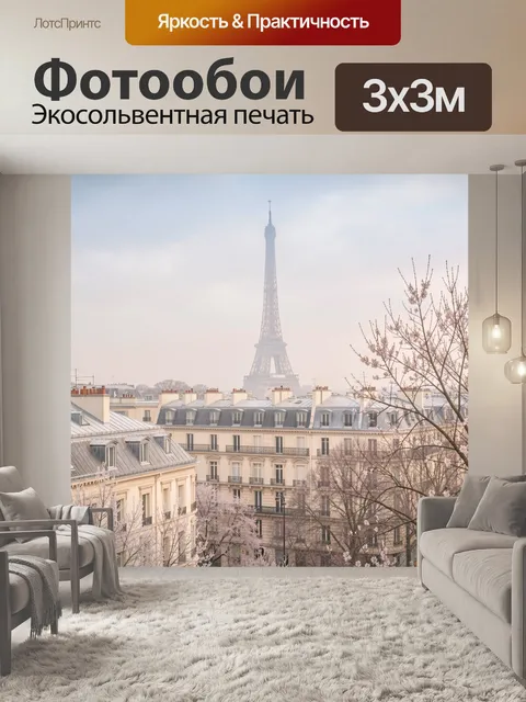 Фотообои Эйфелева башня в тумане