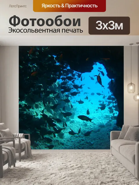 Фотообои Рыбы