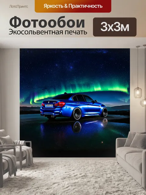 Фотообои роскошный bmw m3 на фоне яркого звездного ночного неба, с северным сиянием, мерцающим вдалеке