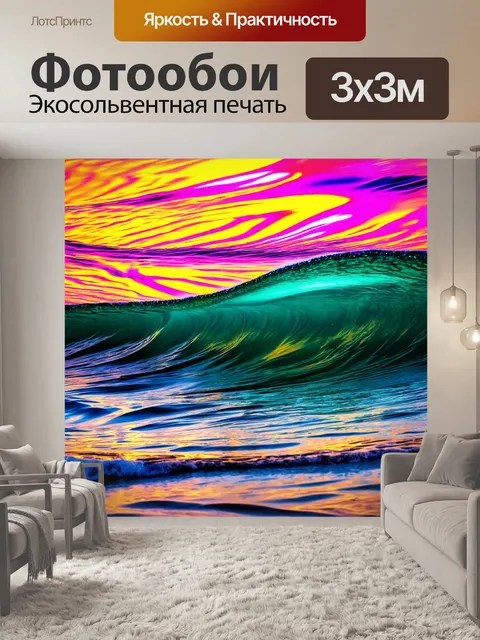 Фотообои море в стиле психоделизм: яркие волны