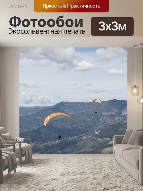 Фотообои Полеты на параплане