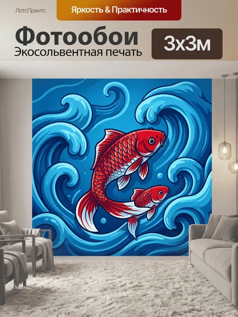Фотообои Красные карпы в морской волне