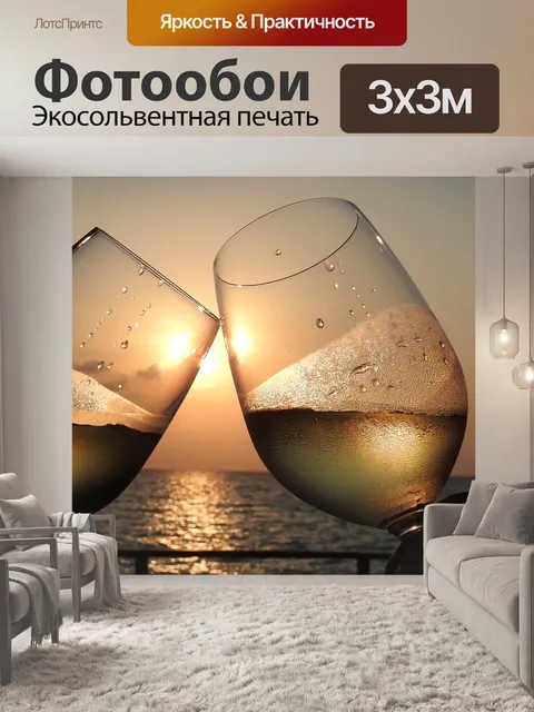Фотообои Бокал для вина