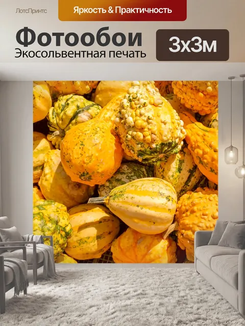 Фотообои желтые тыквы