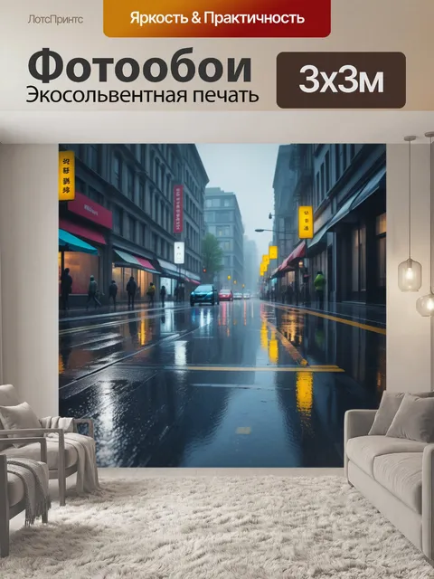 Фотообои городская улица в дождь