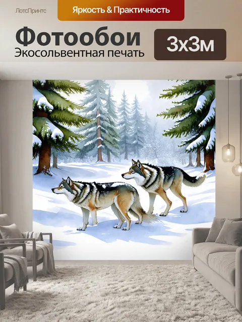 Фотообои зимний лес, покрытый пушистым снегом, где стая волков пробирается сквозь сосны, окутанные инеем