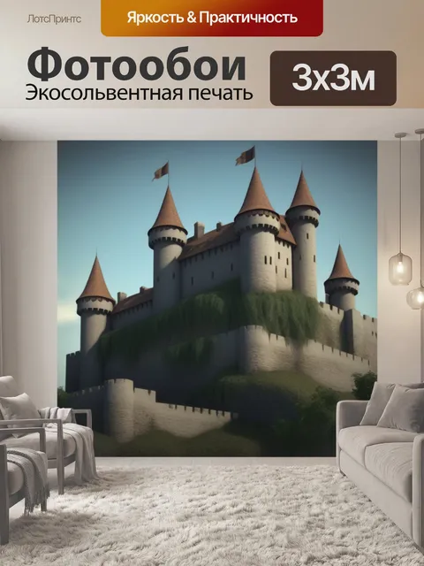 Фотообои неприступный