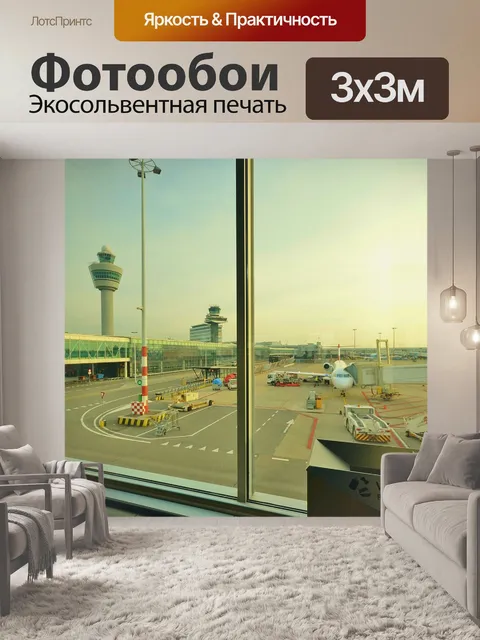 Фотообои Аэропорт