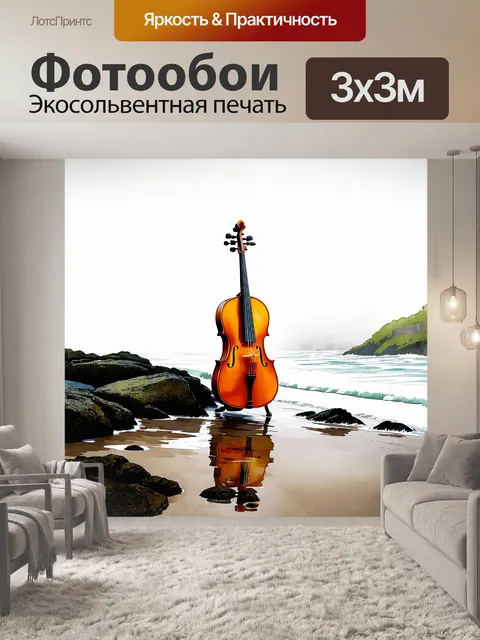 Фотообои виолончель, погруженная в зефирный морской туман, стоит на берегу, рядом с простым пейзажем, где волны…