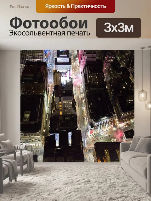 Фотообои Ночной Нью-Йорк