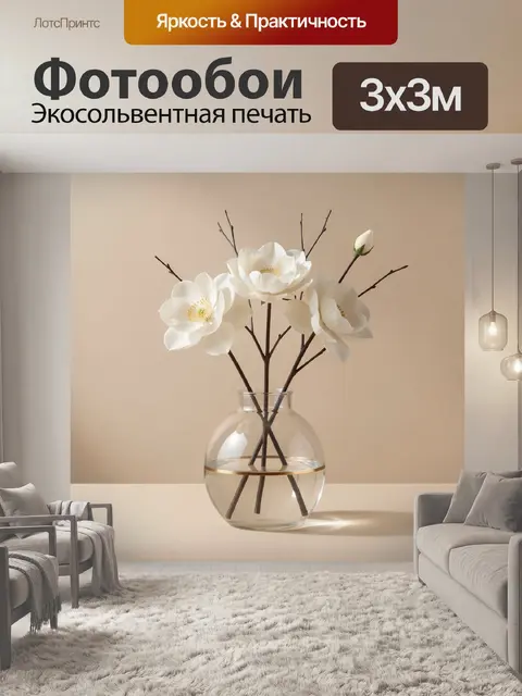 Фотообои Белые магнолии в вазе