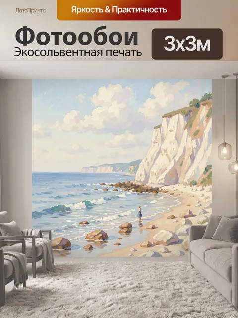 Фотообои Морской берег с белыми утёсами