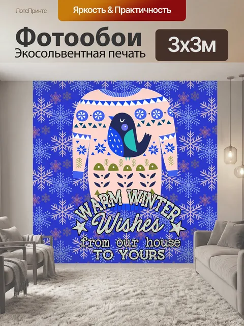 Фотообои Рождественский свитер поздравление