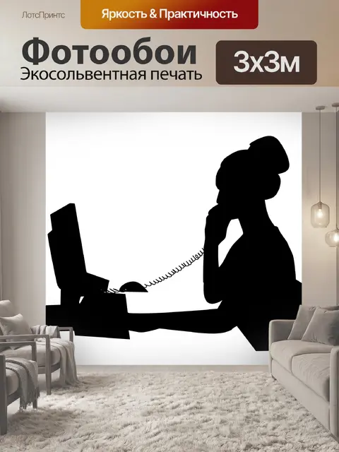 Фотообои колл-центр Силуэт
