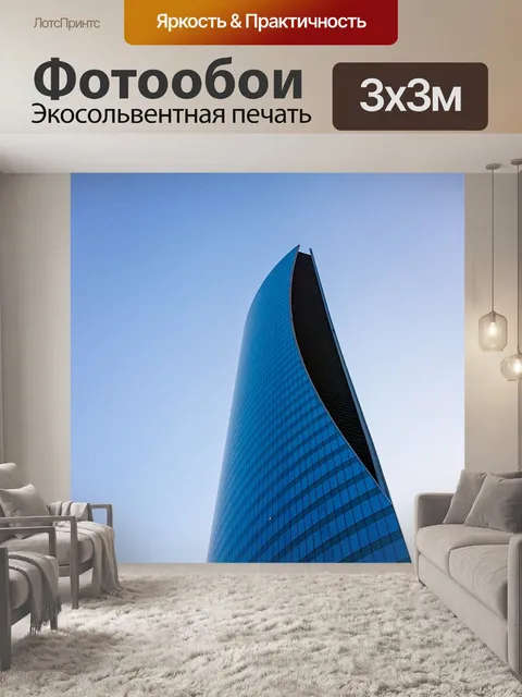 Фотообои Небоскреб