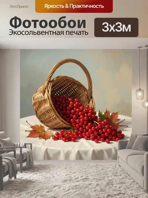 Фотообои Плетёная корзина с красными ягодами