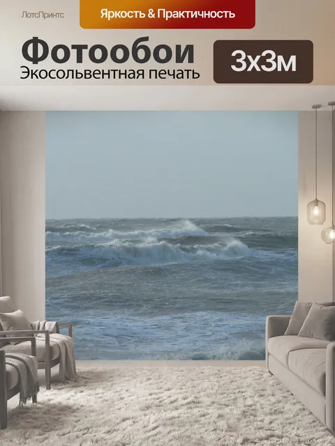 Фотообои Бурном море
