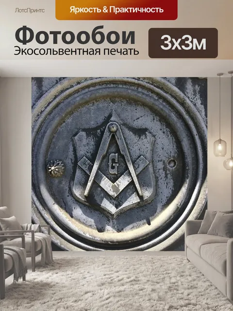 Фотообои Масонский