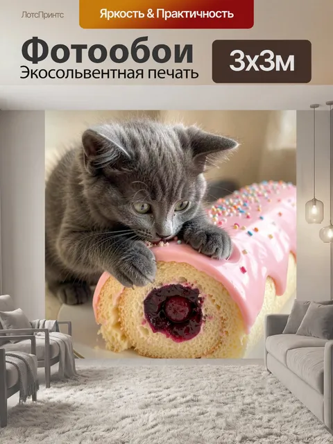Фотообои Серый котёнок и сладкий рулет