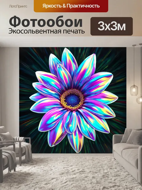 Фотообои цветы в стиле футуристический, цветы с эффектом голограммы, создающие объемный фон