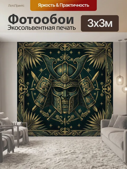 Фотообои Золотой шлем и древние свитки