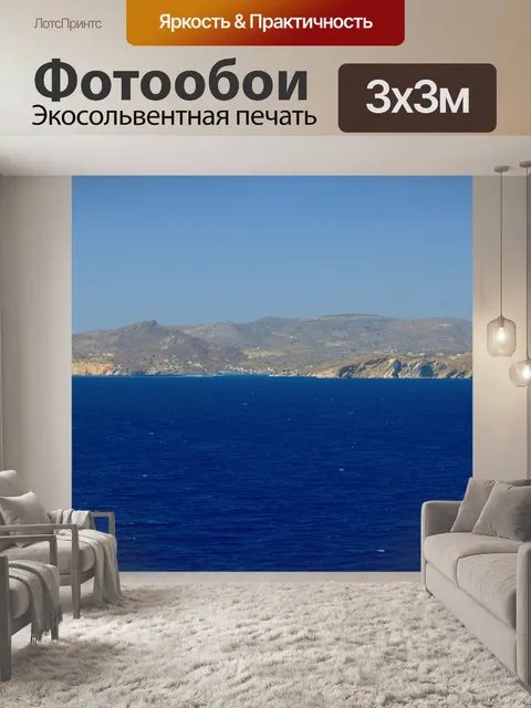 Фотообои Греческий остров