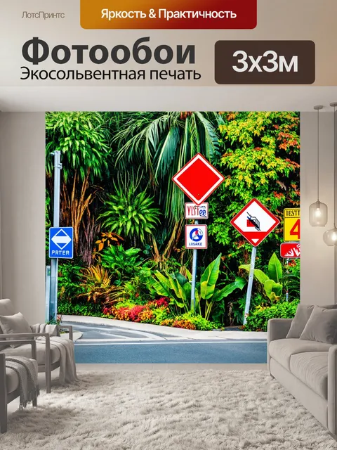 Фотообои город в стиле максимализм с необычными дорожными знаками и экзотическими растениями вокруг