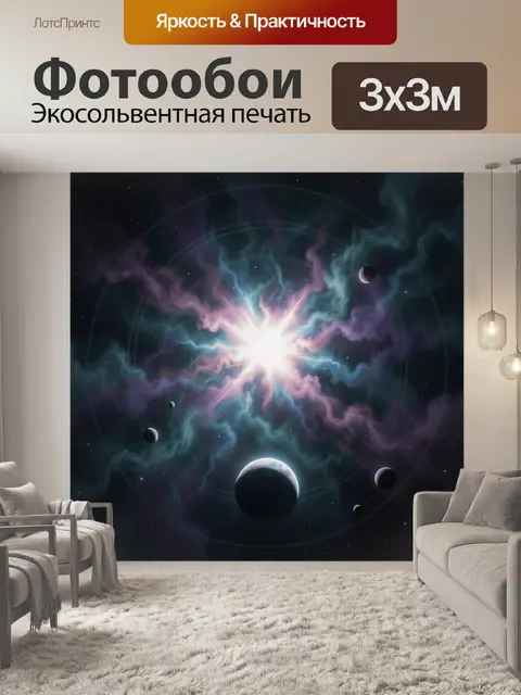 Фотообои Космический взрыв среди планет