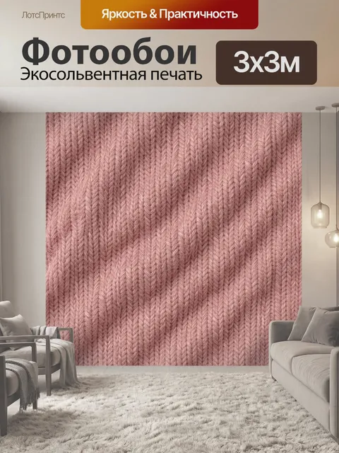 Фотообои Розовая вязаная текстура рубчиком