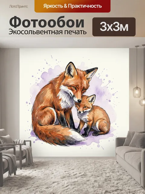 Фотообои Лисица с лисёнком в акварели