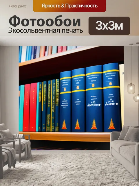 Фотообои книги на полках, миры приключений