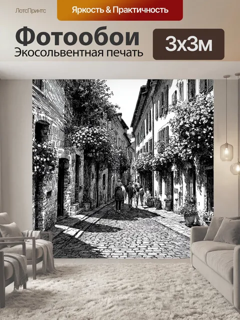 Фотообои прованс: старинная улица, выложенная камнем, с редкими прохожими